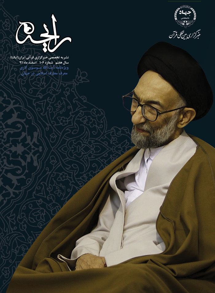 نشریه رایحه  آیت‌الله موسوی لاری، معرف معارف اسلامی در جهان