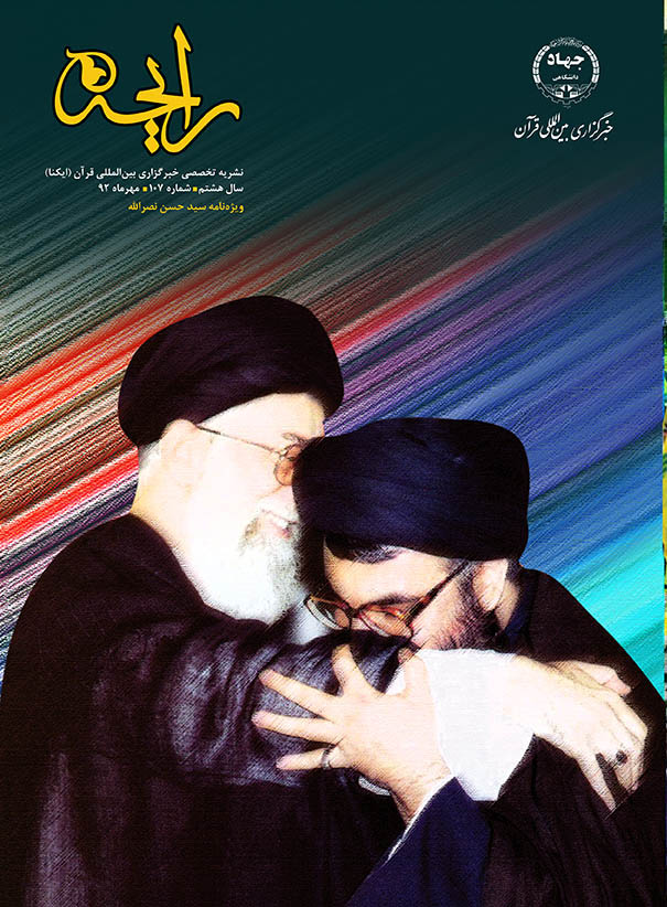 نشریه رایحه  ویژه‌نامه سید حسن نصرالله