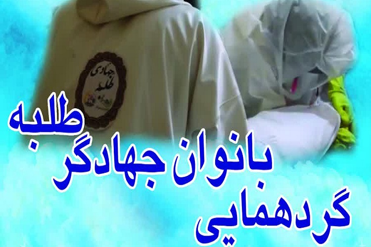 گردهمایی بانوان جهادگر طلبه برگزار می‌شود