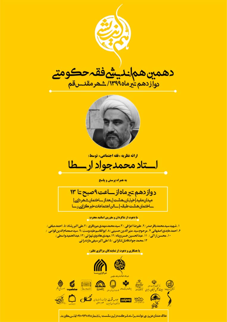 هم‌اندیشی فقه حکومتی با ارائه نظریه «فقه اجتماعی» برگزار می‌شود