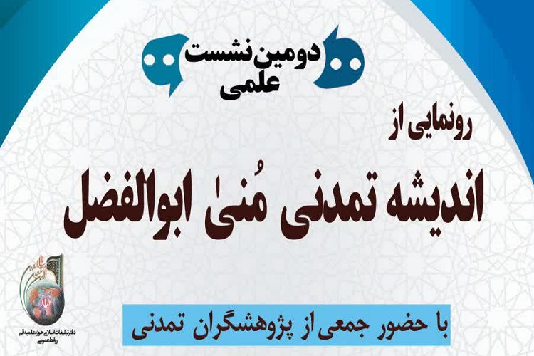 نشست &laquo;رونمایی از اندیشه تمدنی مُنی ابوالفضل&raquo; برگزار می&zwnj;شود