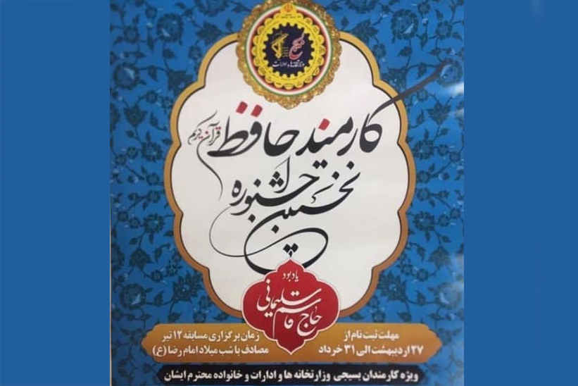 برگزاری اولین دوره مسابقات قرآن «کارمند حافظ»