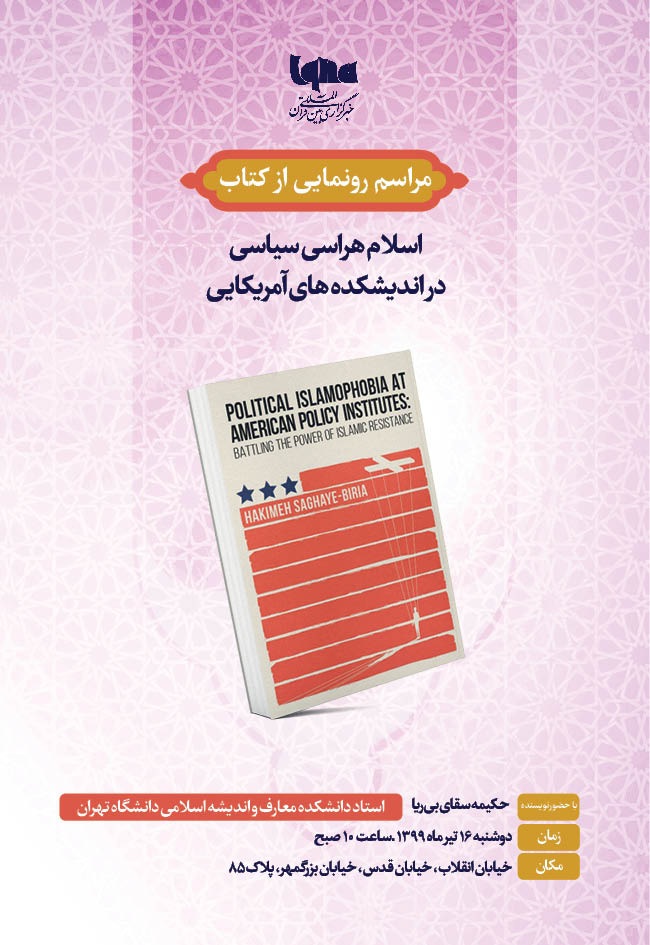 کتاب «اسلام‌هراسی سیاسی در اندیشکده‌های آمریکایی» رونمایی می‌شود