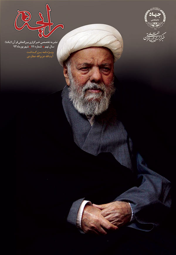 نشریه رایحه بزرگداشت آیت&zwnj;الله عزیز&zwnj;الله عطاردی