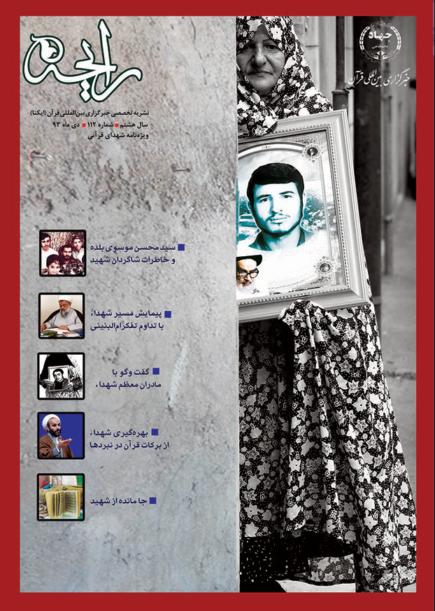 نشریه رایحه  ویژه‌نامه شهدای قرآنی