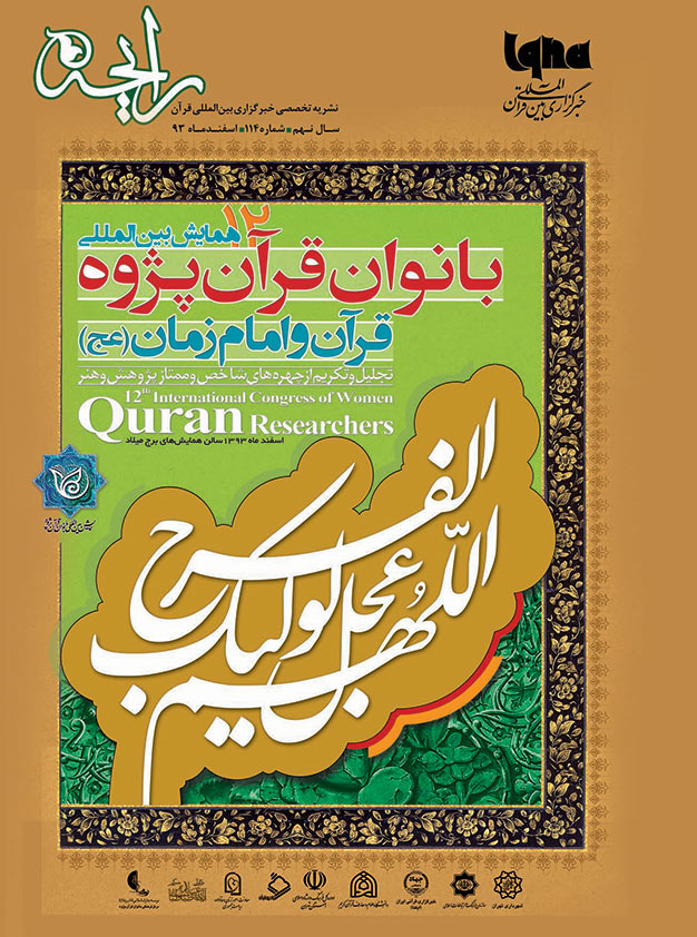 نشریه رایحه دوازدهمین همایش بین المللی بانوان قرآن‌پژوه، قرآن و امام زمان (عج)