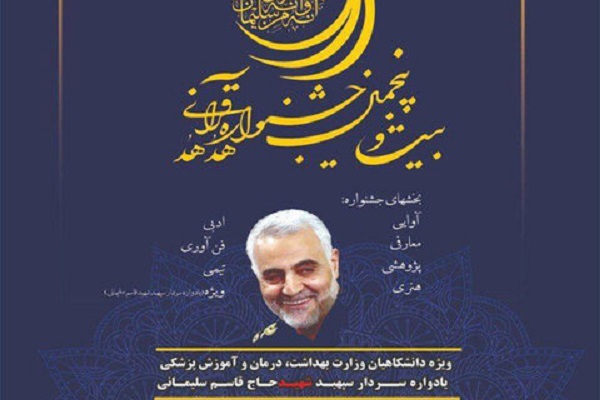 بیستوپنجمین جشنواره قرآنی وزارت بهداشت بیستوپنجمین جشنواره قرآنی وزارت بهداشت