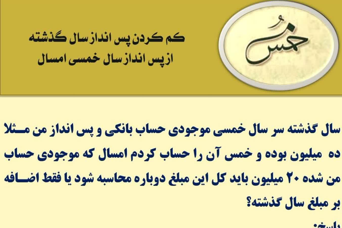 آیا خمس از تمام سرمایه حساب می‌شود