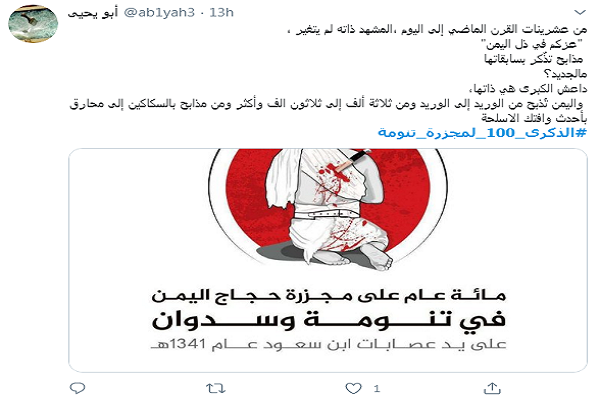 یادبود سالگرد قتلعام حجاج یمنی توسط رژیم سعودی در شبکههای اجتماعی یادبود سالگرد قتلعام حجاج یمنی توسط رژیم سعودی در شبکههای اجتماعی
