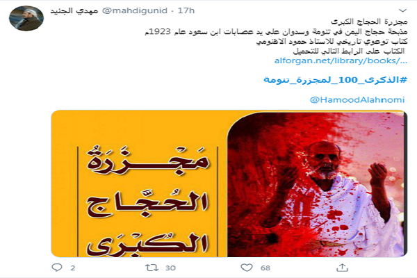 یادبود سالگرد قتل&zwnj;عام حجاج یمنی توسط رژیم سعودی در شبکه&zwnj;های اجتماعی