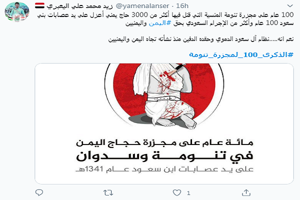 یادبود سالگرد قتلعام حجاج یمنی توسط رژیم سعودی در شبکههای اجتماعی یادبود سالگرد قتلعام حجاج یمنی توسط رژیم سعودی در شبکههای اجتماعی