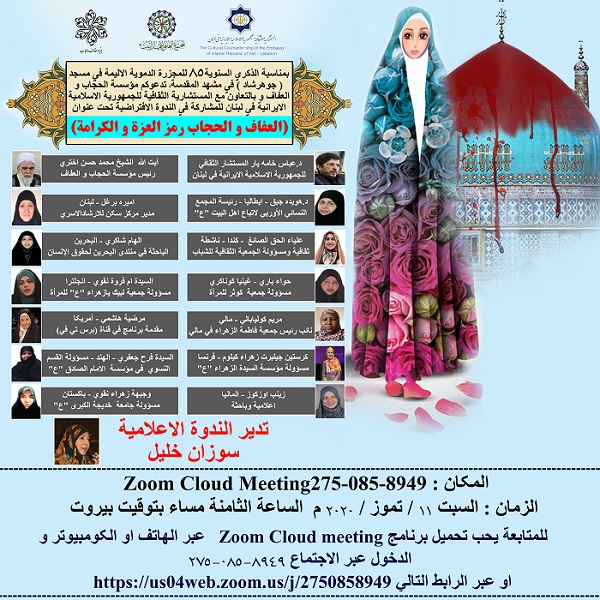 نشست مجازی «حجاب، رمز عزت و کرامت» در لبنان