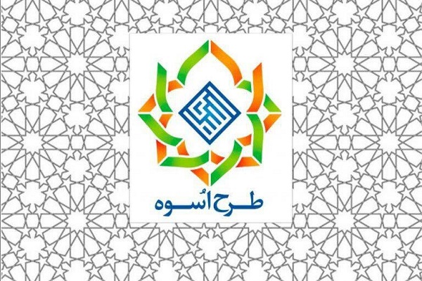 ارسالی/////برگزاری مرحله مصاحبه عضوگیری جدید طرح اسوه به صورت غیر حضوری