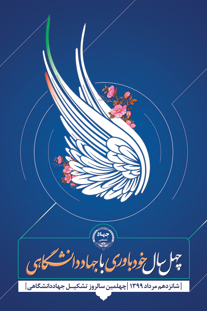 چهلمین سالگرد جهاددانشگاهی رونمایی شد