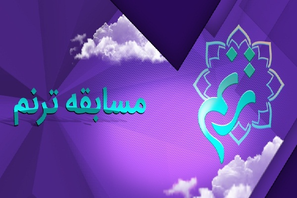 ورود شبکه یک سیما به ساخت برنامه تخصصی قرآنی / استعدادیابی قاریان نوجوان در ترنم + تیزر