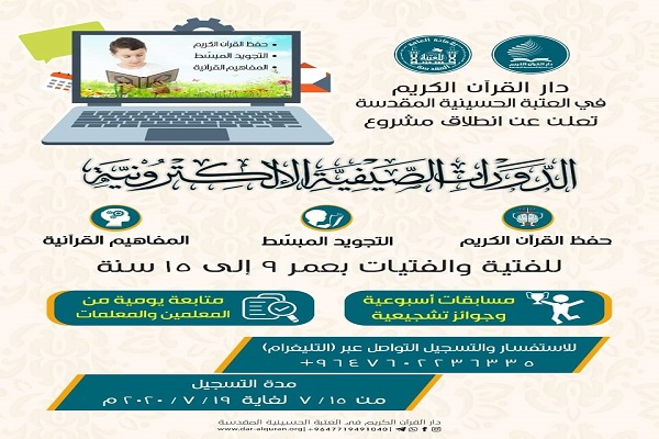 آغاز دوره&zwnj;های تابستانی آموزش مجازی قرآن ویژه کودکان در عراق