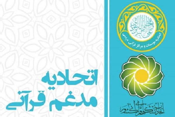 بیانیه مشترک اتحادیه‌های قرآنی در آستانه انتخاباتی مهم