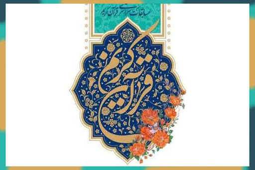 درخواستی همدلانه از رئیس مرکز امور قرآنی سازمان اوقاف