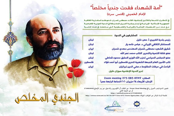 وبینار سی و نهمین سالگرد شهادت دکتر چمران