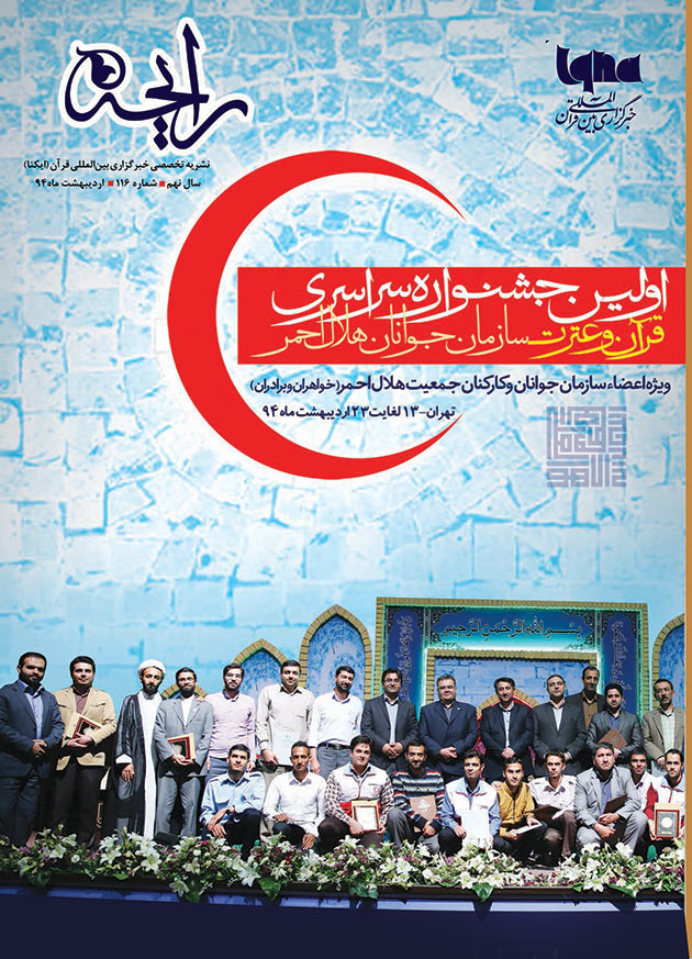 نشریه رایحه اولین جشنواره سراسری قرآن و عترت سازمان جوانان هلال احمر