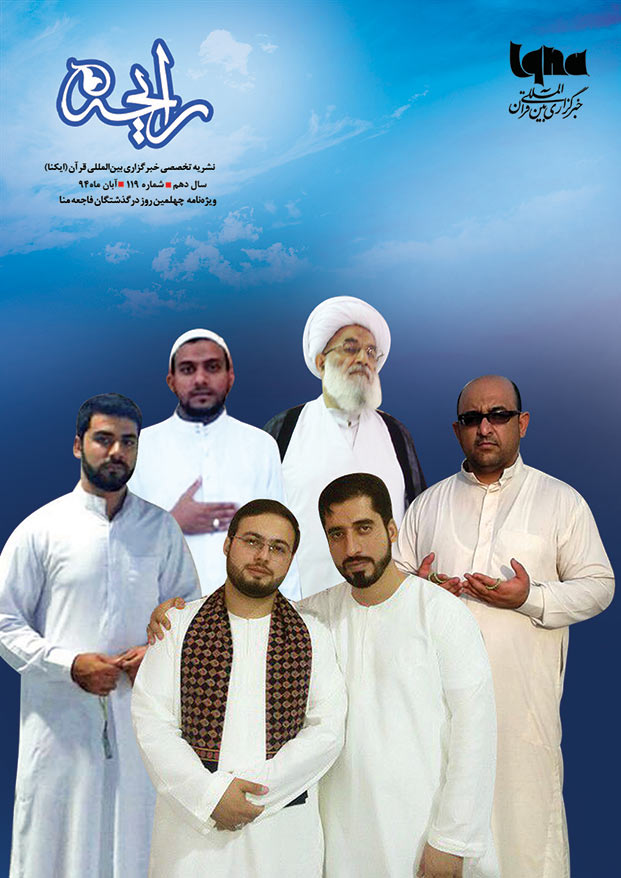 نشریه رایحه ویژه‌نامه چهلمین روز درگذشت فاجعه منا