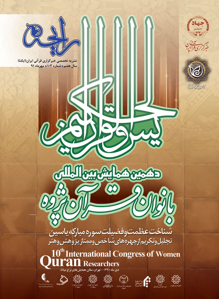 نشریه رایحه دهمین همایش بین‌المللی بانوان قرآن‌پژوه