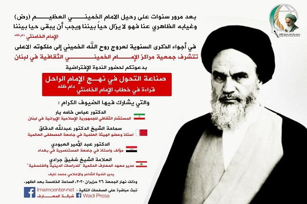 آماده// نشست مجازی «ایجاد تحول در سیره امام راحل (ره)» در لبنان برگزار می‌شود