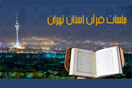 نشانی و زمان جلسات قرآن شهر تهران و توابع + جدول