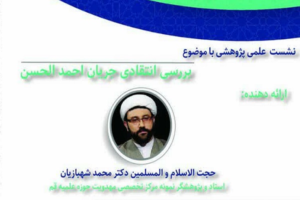 برپایی نشست نقد جریان «احمد الحسن»