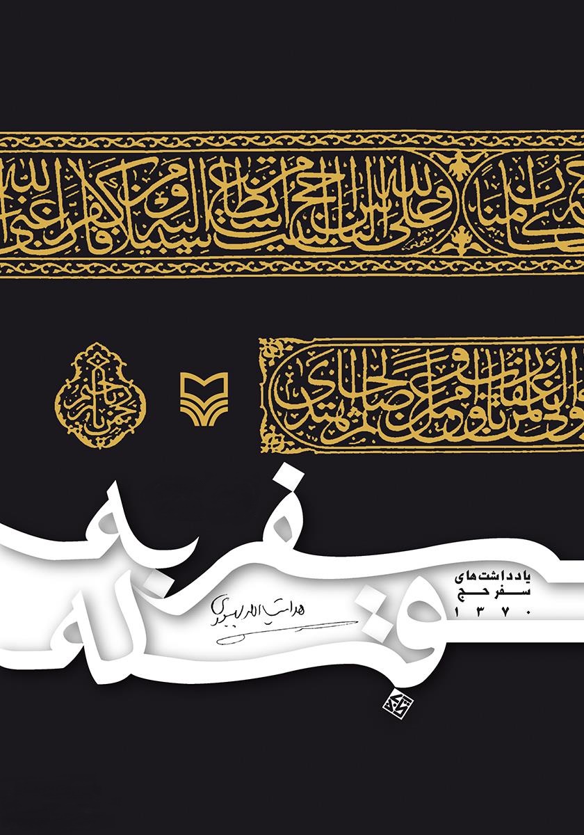 رهبر انقلاب به کدام سفرنامه&zwnj;های حج تقریظ نوشتند