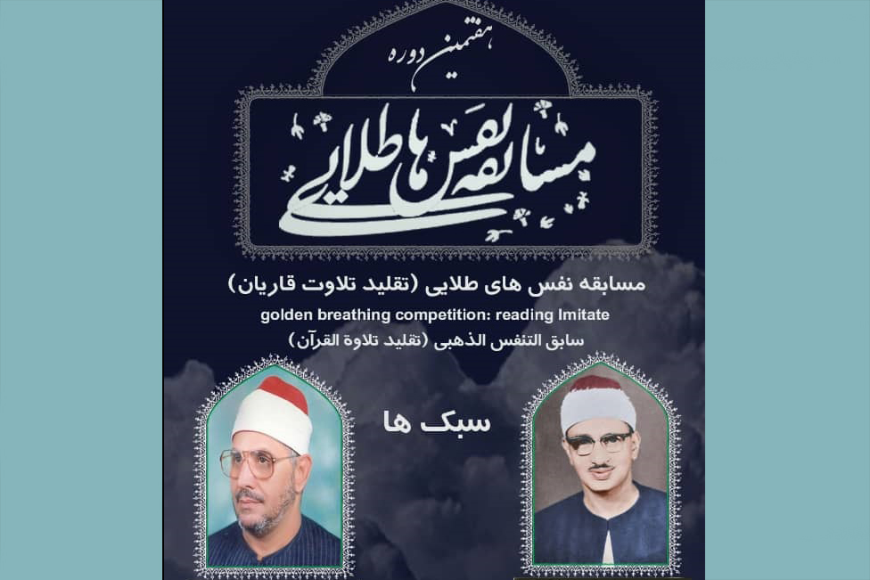 ارسالی////برگزاری هفتمین دوره مسابقه &laquo;نفس&zwnj;های طلایی&raquo;