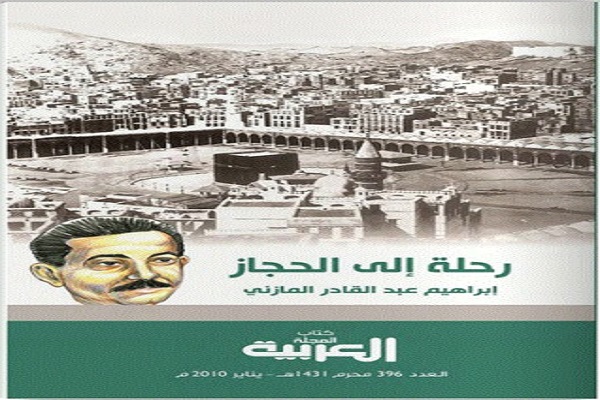 میراث ادبی ماندگار مصر از خاطرات سفر به سرزمین وحی