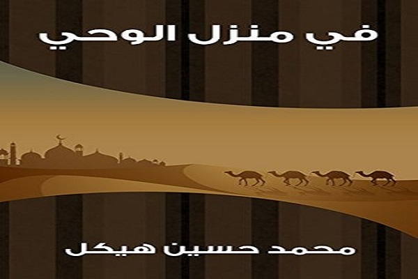 میراث ادبی ماندگار مصر از خاطرات سفر به سرزمین وحی