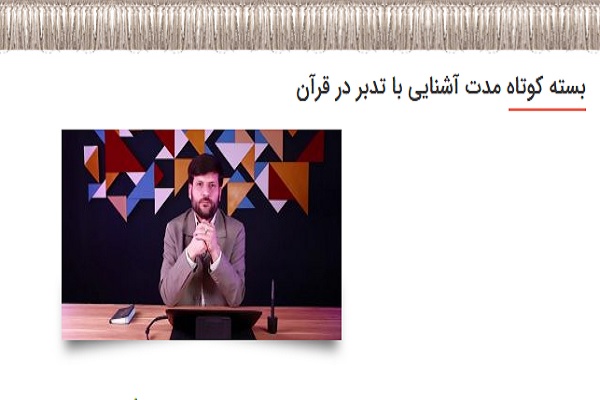 ارسالی///برگزاری دوره مجازی کوتاه مدت «آشنایی با تدبر در قرآن»