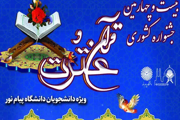 بیست و چهارمین جشنواره قرآن و عترت دانشجویان دانشگاه پیام نور