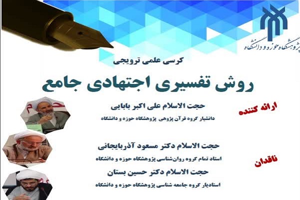 کرسی علمی ترویجی «روش تفسیری اجتهادی جامع» برگزار می‌شود