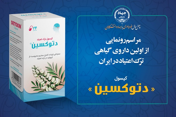 اولین داروی گیاهی تأیید شده اعتیاد رونمایی شد