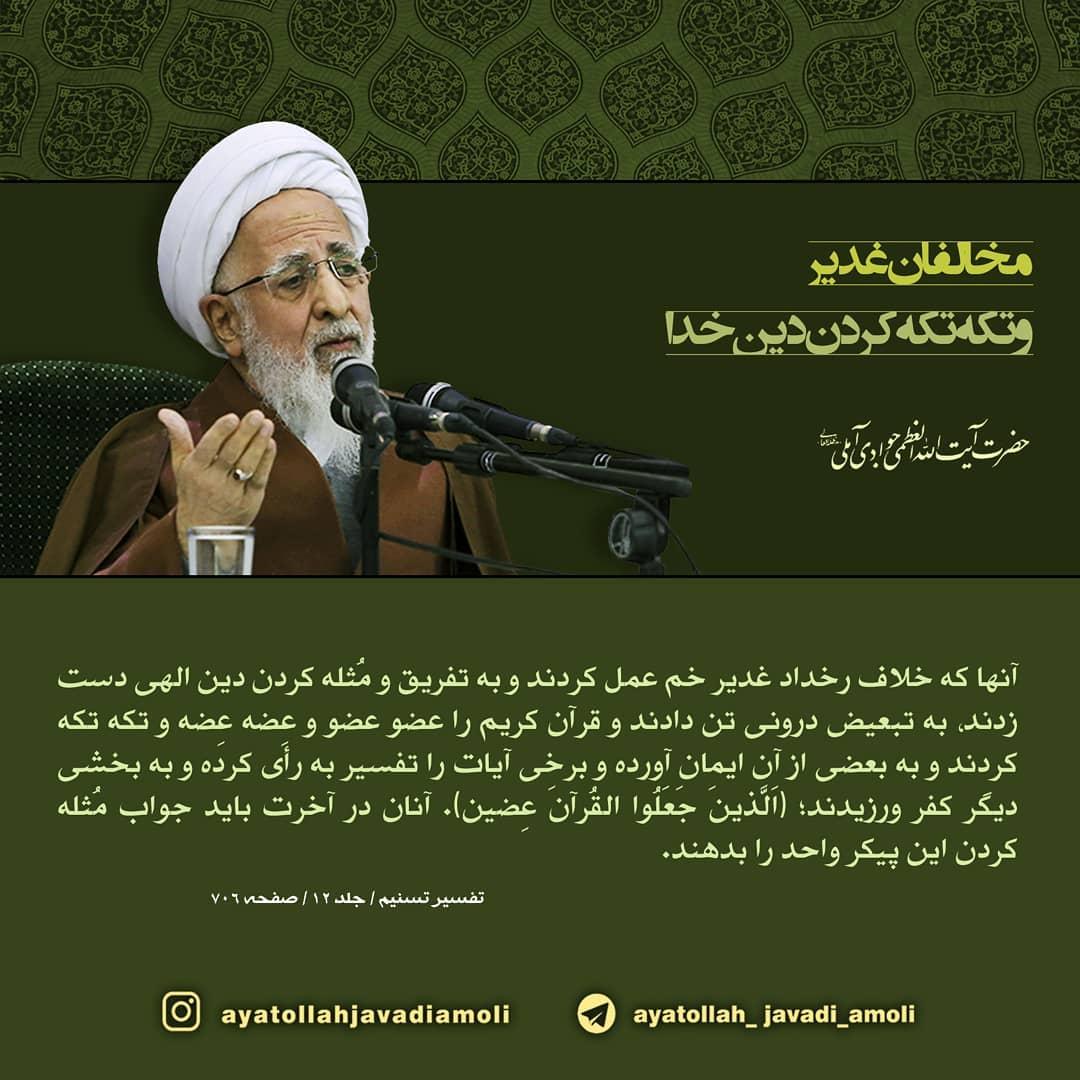 فتوتیتر | مخافان غدیر در کلام آیت الله جوادی آملی