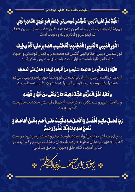 صوت | صلوات خاصه بر امام موسی کاظم(ع) صوت | صلوات خاصه بر امام موسی کاظم(ع)