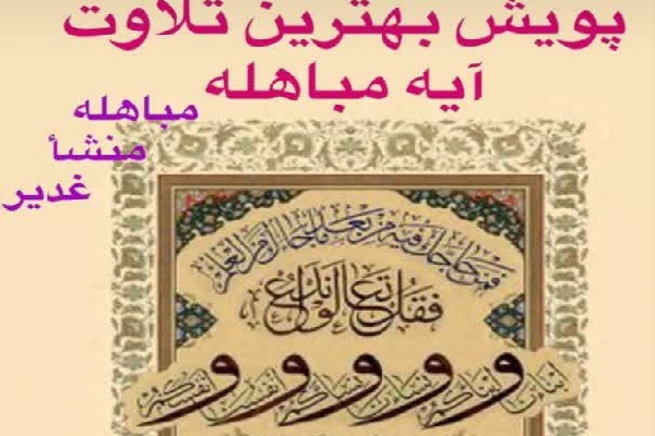 شکل&zwnj;گیری پویش &laquo;بهترین تلاوت مباهله&raquo;