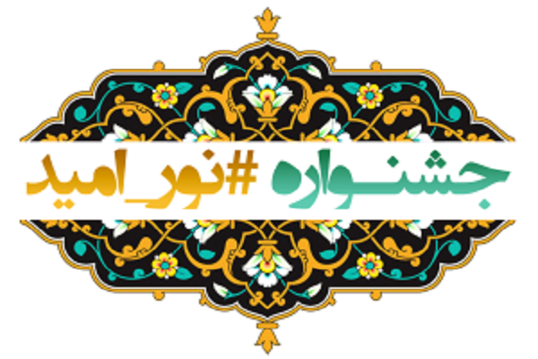 اسامی برگزیدگان جشنواره قرآنی نور امید اعلام شد