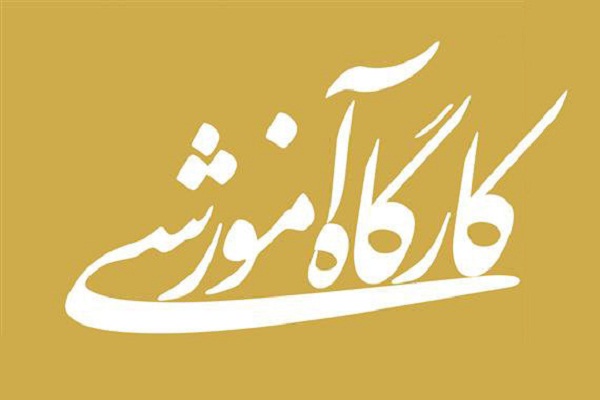 ارسالی///کارگاه آموزشی آشنایی با سیره امام موسی کاظم (ع) در شاهرود برپا شد