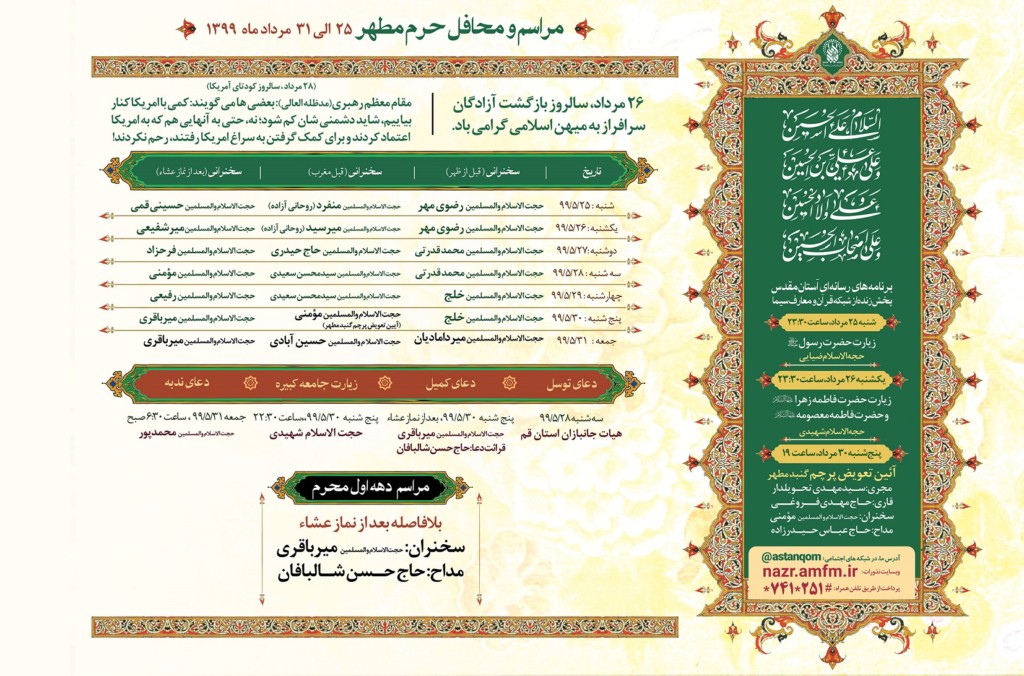 مراسم و محافل حرم مطهر حضرت معصومه(س) در هفته پیش رو مراسم و محافل حرم مطهر حضرت معصومه(س) در هفته پیش رو