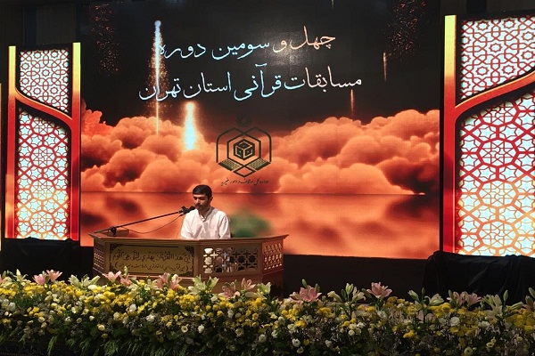 آغاز مسابقات قرآن استان تهران در بخش آقایان