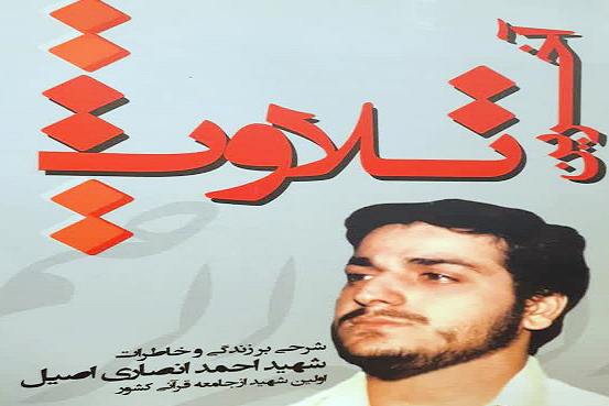 شهید احمد انصاری اصیل قاری قرآن