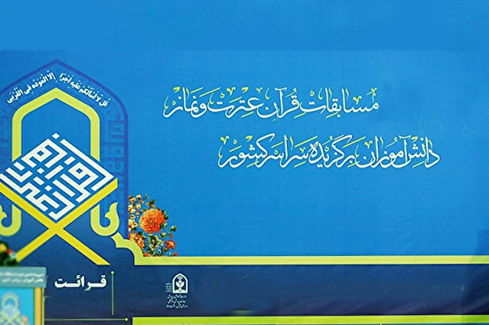 پرونده سی و هشتمین مسابقات قرآن، عترت و نماز دانشآموزان بسته شد / اختتامیه بخش آوایی