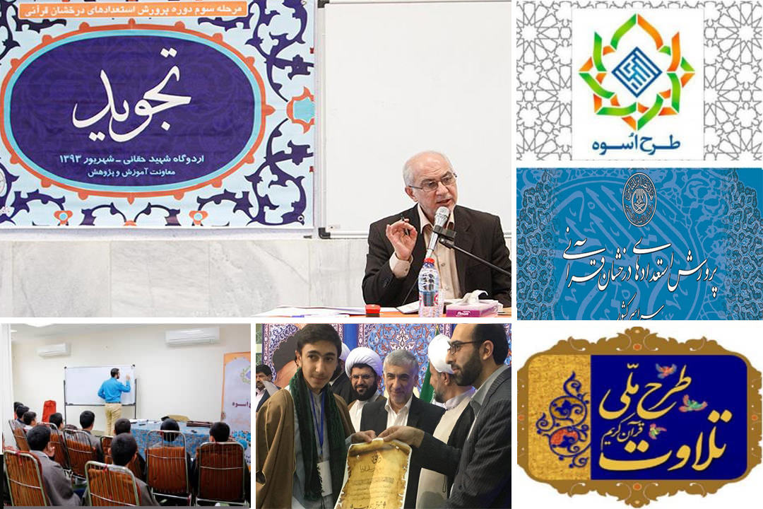 طرح های نخبه پروری قرآنی