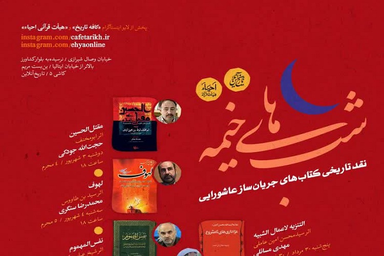 کتاب‌های جریان‌ساز عاشورایی نقد تاریخی می‌شوند