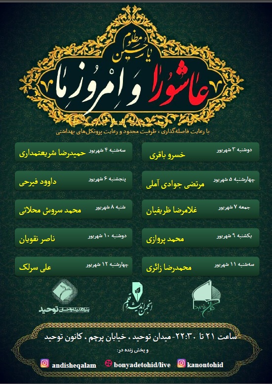 عزاداری متفاوت «عاشورا و امروز ما»، امسال در کانون توحید