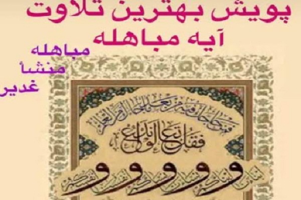 نتایج پویش تلاوت آیه مباهله اعلام شد